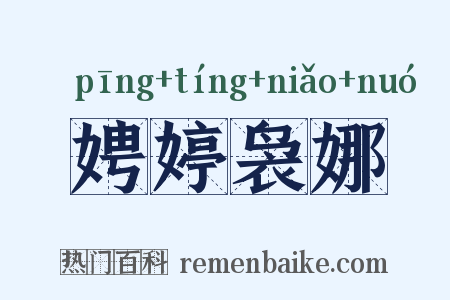 娉婷袅娜是什么意思的图片